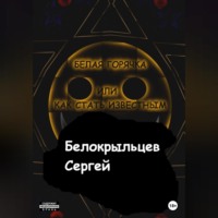 Белая горячка, или Как стать известным