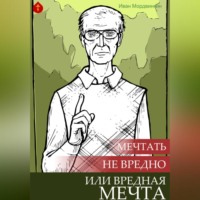 Мечтать не вредно, или Вредная мечта