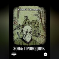 Зона: проводник