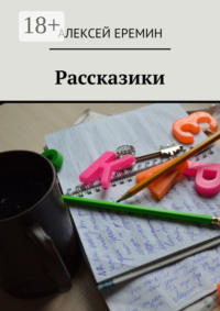 Рассказики