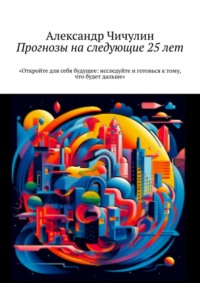Прогнозы на следующие 25 лет
