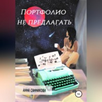 Портфолио не предлагать