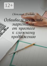 Осваиваем искусство маркетинга: от простого к сложному продвижению
