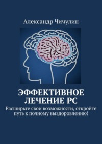 Эффективное лечение РС. Расширьте свои возможности, откройте путь к полному выздоровлению!