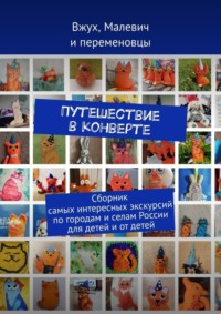 Путешествие в конверте. Сборник самых интересных экскурсий по городам и селам России для детей и от детей
