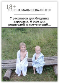 7 рассказов для будущих взрослых, 6 эссе для родителей и кое-что ещё…