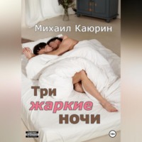 Три жаркие ночи