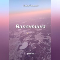 Валентина