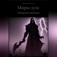 Миры душ. Триархия мертвых