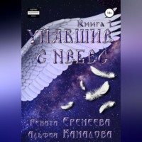 Упавшие с небес. Книга первая