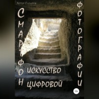 Смартфон – искусство цифровой фотографии