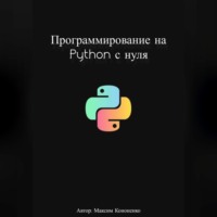 Программирование на Python с нуля
