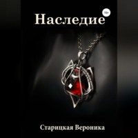 Наследие