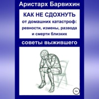 Как не сдохнуть от ревности, измены, развода и смерти близких