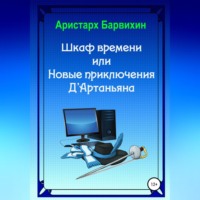 Шкаф времени, или Новые приключения Д&apos;Артаньяна