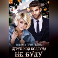 Игрушкой колдуна не буду