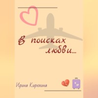 В поисках любви…