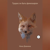 Трудно ли быть фамильяром