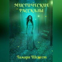 Мистические рассказы