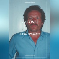 Растяпа. Камо грядеши