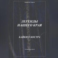 Легенды нашего края. Байки у костра