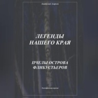 Легенды нашего края. Пчелы острова Флибустьеров