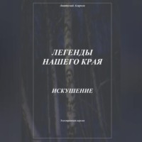 Легенды нашего края. Искушение