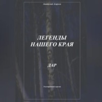 Легенды нашего края. Дар