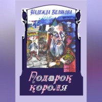 Подарок короля