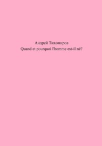 Quand et pourquoi l'homme est-il né?