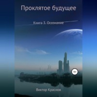 Проклятое будущее. Книга четвёртая. Осознание