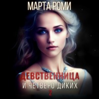 Девственница и четверо диких 2