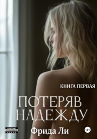 Потеряв надежду. Книга первая