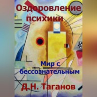 Оздоровление психики. Мир с бессознательным