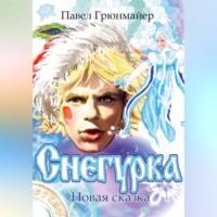 Снегурка. Новая сказка