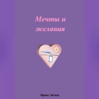 Мечты и желания