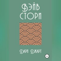 Вэйв Стори