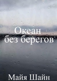 Океан без берегов