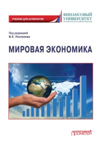 Мировая экономика