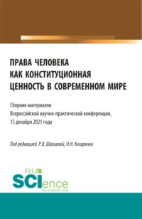 Права человека как конституционная ценность в современном мире. (Аспирантура, Бакалавриат, Магистратура). Сборник статей.