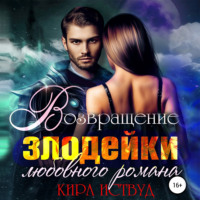 Возвращение злодейки любовного романа