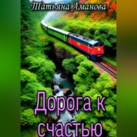 Дорога к счастью
