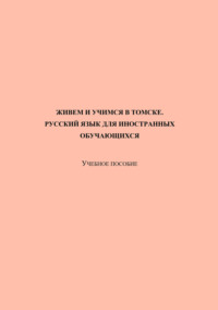 Живем и учимся в Томске. Русский язык для иностранных обучающихся