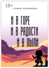 И в горе, и в радости, и в пыли