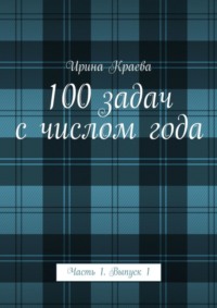 100 задач с числом года. Часть 1. Выпуск 1