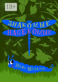 Знакомые насекомые
