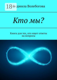 Кто мы? Книга для тех, кто ищет ответы на вопросы