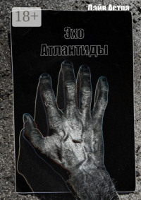 Эхо Атлантиды