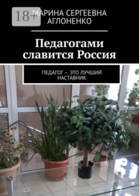 Педагогами славится Россия. Педагог – это лучший наставник