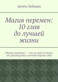 Магия перемен: 10 глав до лучшей жизни